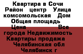 Квартира в Сочи › Район ­ центр › Улица ­ комсомольская › Дом ­ 9 › Общая площадь ­ 34 › Цена ­ 2 600 000 - Все города Недвижимость » Квартиры продажа   . Челябинская обл.,Челябинск г.